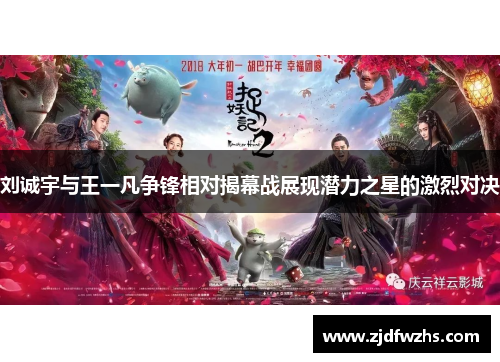 刘诚宇与王一凡争锋相对揭幕战展现潜力之星的激烈对决