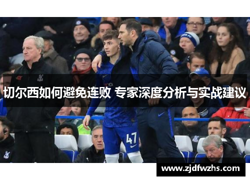 切尔西如何避免连败 专家深度分析与实战建议