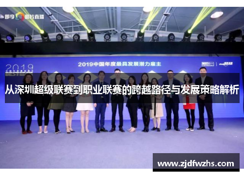从深圳超级联赛到职业联赛的跨越路径与发展策略解析