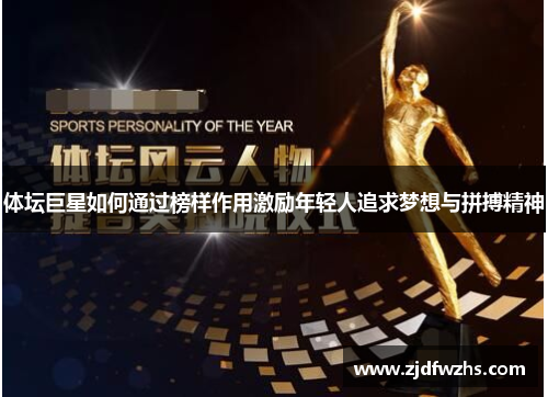 体坛巨星如何通过榜样作用激励年轻人追求梦想与拼搏精神