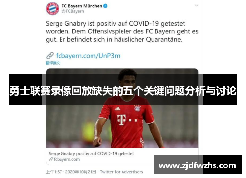 勇士联赛录像回放缺失的五个关键问题分析与讨论