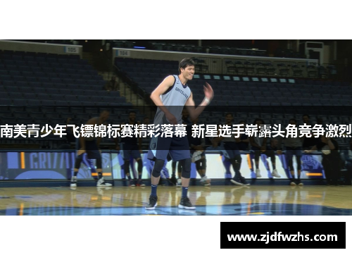 南美青少年飞镖锦标赛精彩落幕 新星选手崭露头角竞争激烈