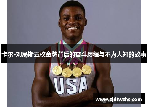 卡尔·刘易斯五枚金牌背后的奋斗历程与不为人知的故事 卡尔·刘易斯五枚金牌背后的奋斗历程与不为人知的故事
