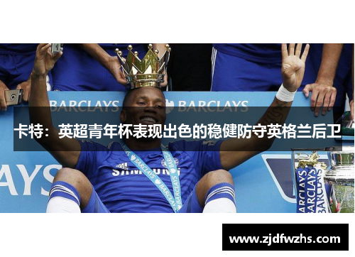 卡特：英超青年杯表现出色的稳健防守英格兰后卫