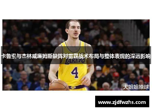 卡鲁索与杰林威廉姆斯缺阵对雷霆战术布局与整体表现的深远影响