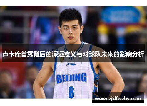 卢卡库首秀背后的深远意义与对球队未来的影响分析