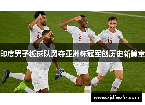 印度男子板球队勇夺亚洲杯冠军创历史新篇章 印度男子板球队勇夺亚洲杯冠军创历史新篇章
