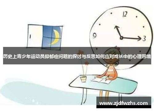 历史上青少年运动员抑郁症问题的探讨与反思如何应对成长中的心理困境
