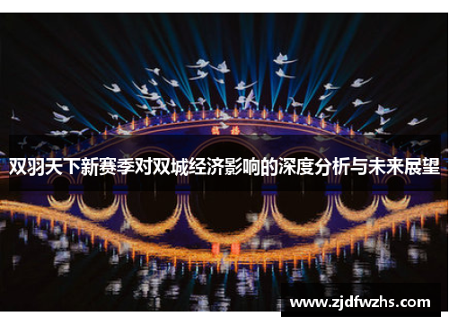 双羽天下新赛季对双城经济影响的深度分析与未来展望 双羽天下新赛季对双城经济影响的深度分析与未来展望