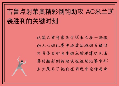 吉鲁点射莱奥精彩倒钩助攻 AC米兰逆袭胜利的关键时刻