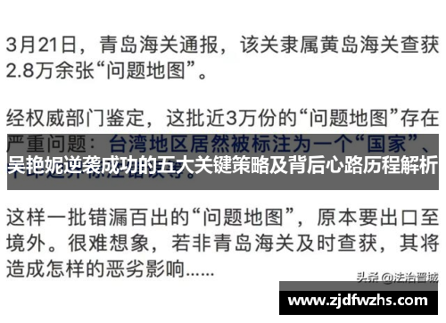 吴艳妮逆袭成功的五大关键策略及背后心路历程解析