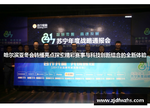 哈尔滨亚冬会转播亮点探索精彩赛事与科技创新结合的全新体验