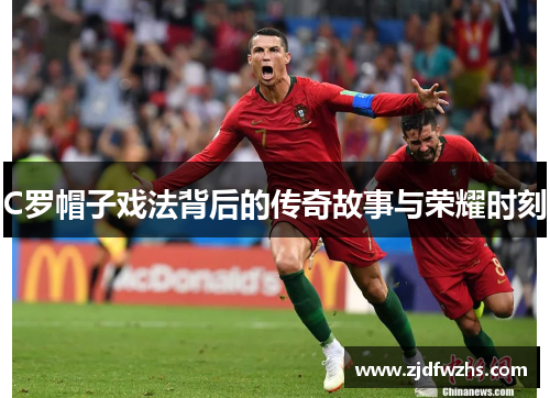 C罗帽子戏法背后的传奇故事与荣耀时刻