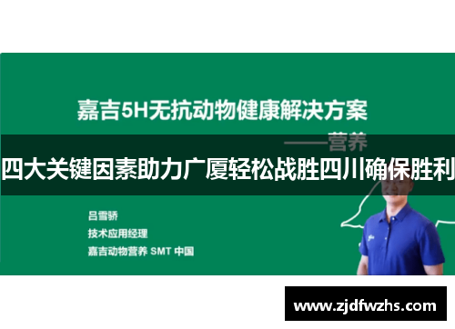 四大关键因素助力广厦轻松战胜四川确保胜利