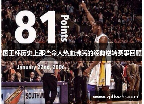 国王杯历史上那些令人热血沸腾的经典逆转赛事回顾 国王杯历史上那些令人热血沸腾的经典逆转赛事回顾