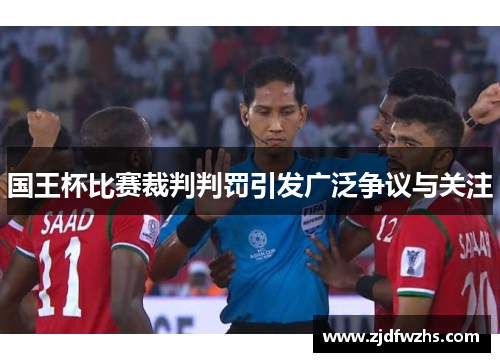 国王杯比赛裁判判罚引发广泛争议与关注