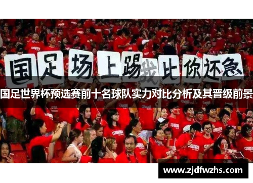 国足世界杯预选赛前十名球队实力对比分析及其晋级前景