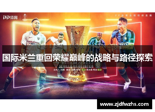 国际米兰重回荣耀巅峰的战略与路径探索