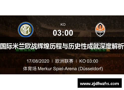 国际米兰欧战辉煌历程与历史性成就深度解析