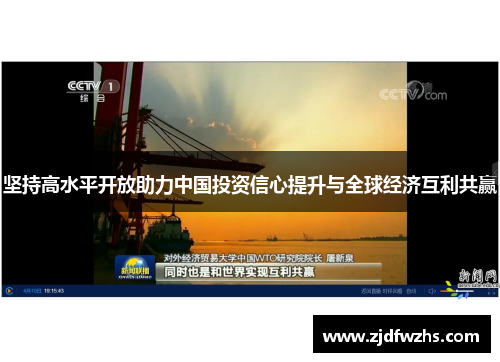 坚持高水平开放助力中国投资信心提升与全球经济互利共赢