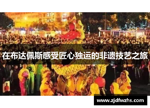 在布达佩斯感受匠心独运的非遗技艺之旅