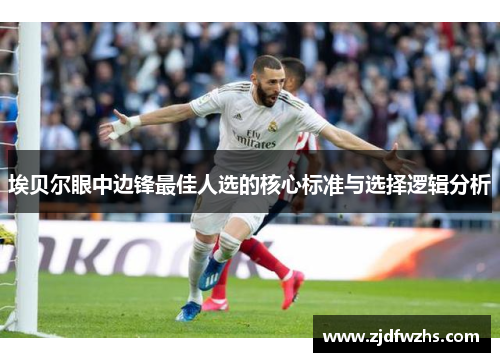 埃贝尔眼中边锋最佳人选的核心标准与选择逻辑分析