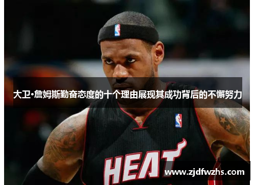 大卫·詹姆斯勤奋态度的十个理由展现其成功背后的不懈努力