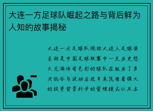 大连一方足球队崛起之路与背后鲜为人知的故事揭秘