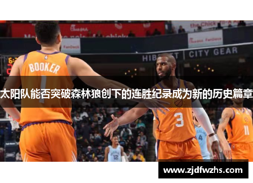 太阳队能否突破森林狼创下的连胜纪录成为新的历史篇章