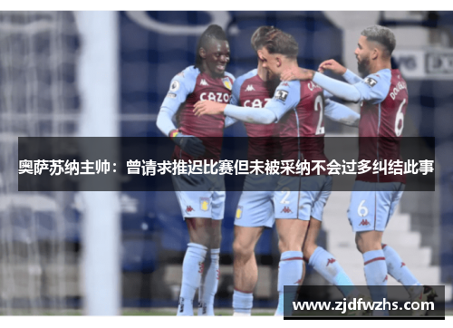 奥萨苏纳主帅：曾请求推迟比赛但未被采纳不会过多纠结此事