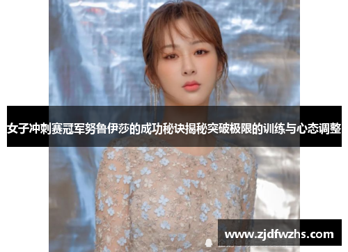 女子冲刺赛冠军努鲁伊莎的成功秘诀揭秘突破极限的训练与心态调整