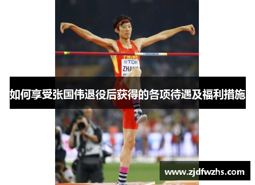 如何享受张国伟退役后获得的各项待遇及福利措施