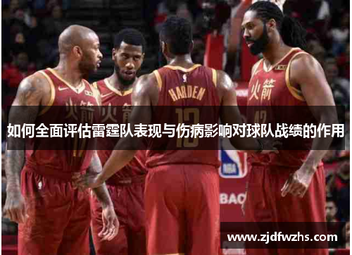 如何全面评估雷霆队表现与伤病影响对球队战绩的作用