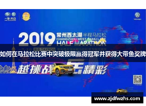如何在马拉松比赛中突破极限赢得冠军并获得大带鱼奖牌