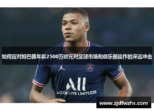 如何应对姆巴佩年薪2500万欧元对足球市场和俱乐部运作的深远冲击