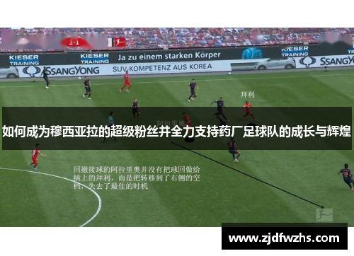 如何成为穆西亚拉的超级粉丝并全力支持药厂足球队的成长与辉煌