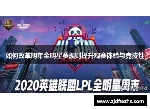 如何改革明年全明星赛规则提升观赛体验与竞技性