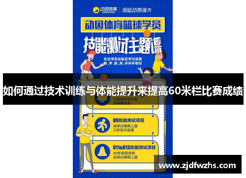 如何通过技术训练与体能提升来提高60米栏比赛成绩
