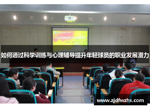 如何通过科学训练与心理辅导提升年轻球员的职业发展潜力
