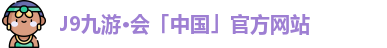 九游会J9